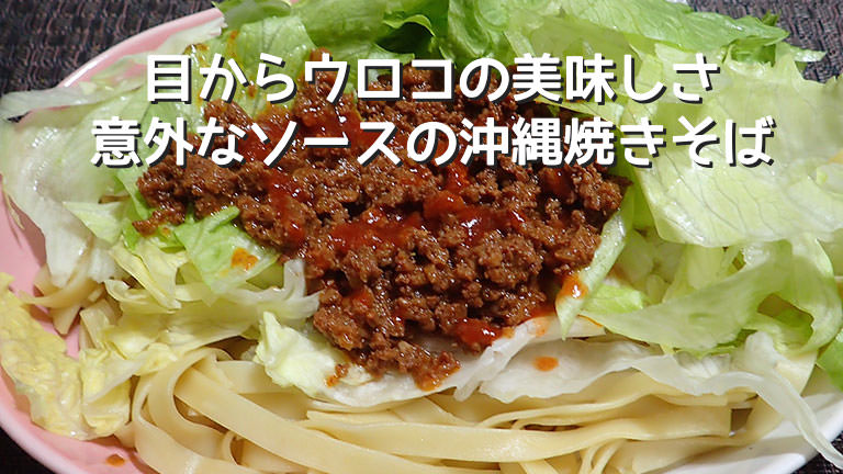 グルタミン酸とイノシン酸でメチャウマなデニスの沖縄焼きそば